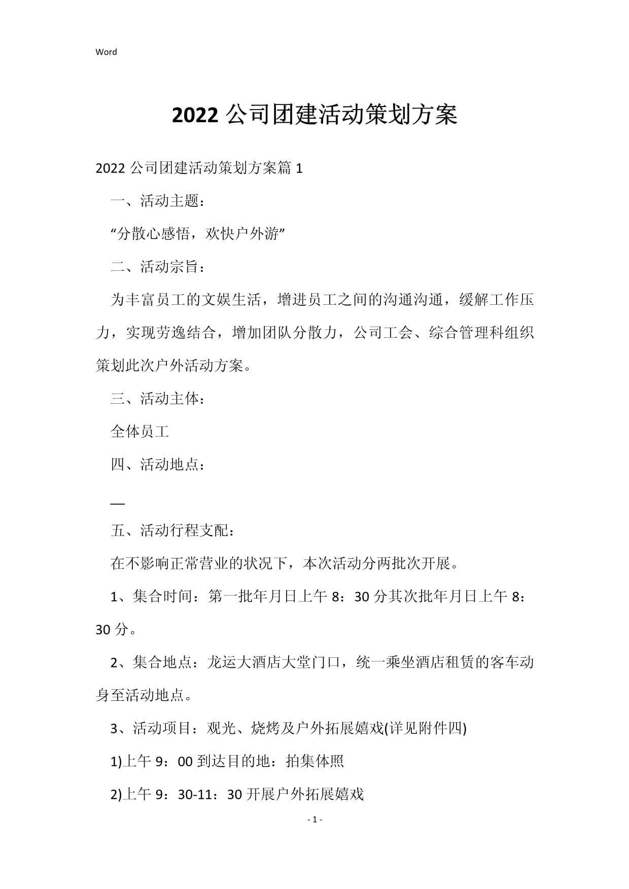 2022公司团建活动策划方案 户外拓展凝心聚力之旅